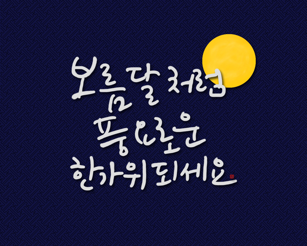 2021+추석+캘리그라피+2.jpg